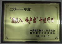 鎮(zhèn)江新區(qū)2011年度“強(qiáng)投入、快產(chǎn)出”十佳項(xiàng)目
