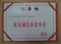 2014年1月鎮(zhèn)江公司被鎮(zhèn)江市質量技術監(jiān)督信息中心評為“質量誠信承諾單位”。